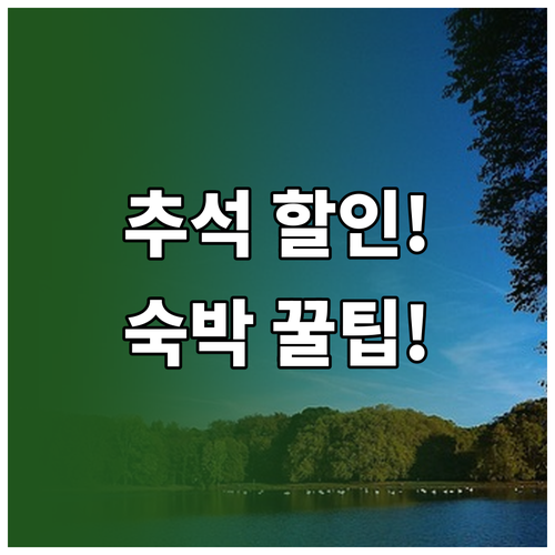 추석 연휴 여행, 숙박 할인 혜택으로..