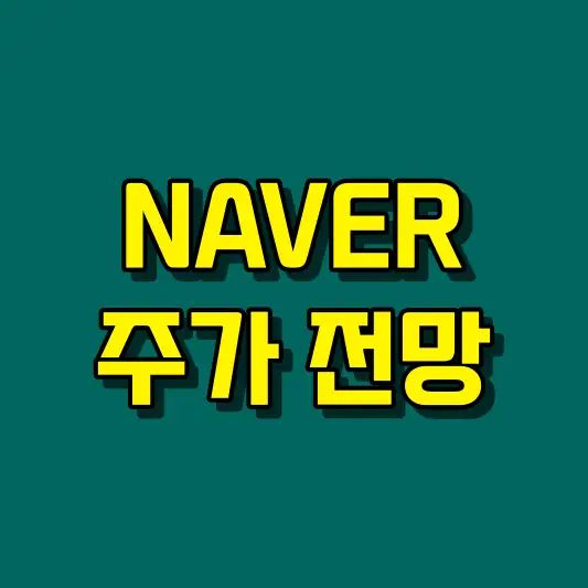 NAVER 주가 전망