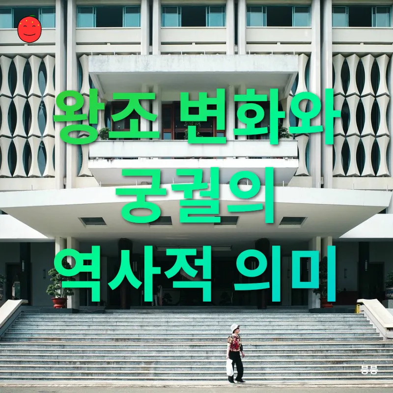 궁궐 건축_3