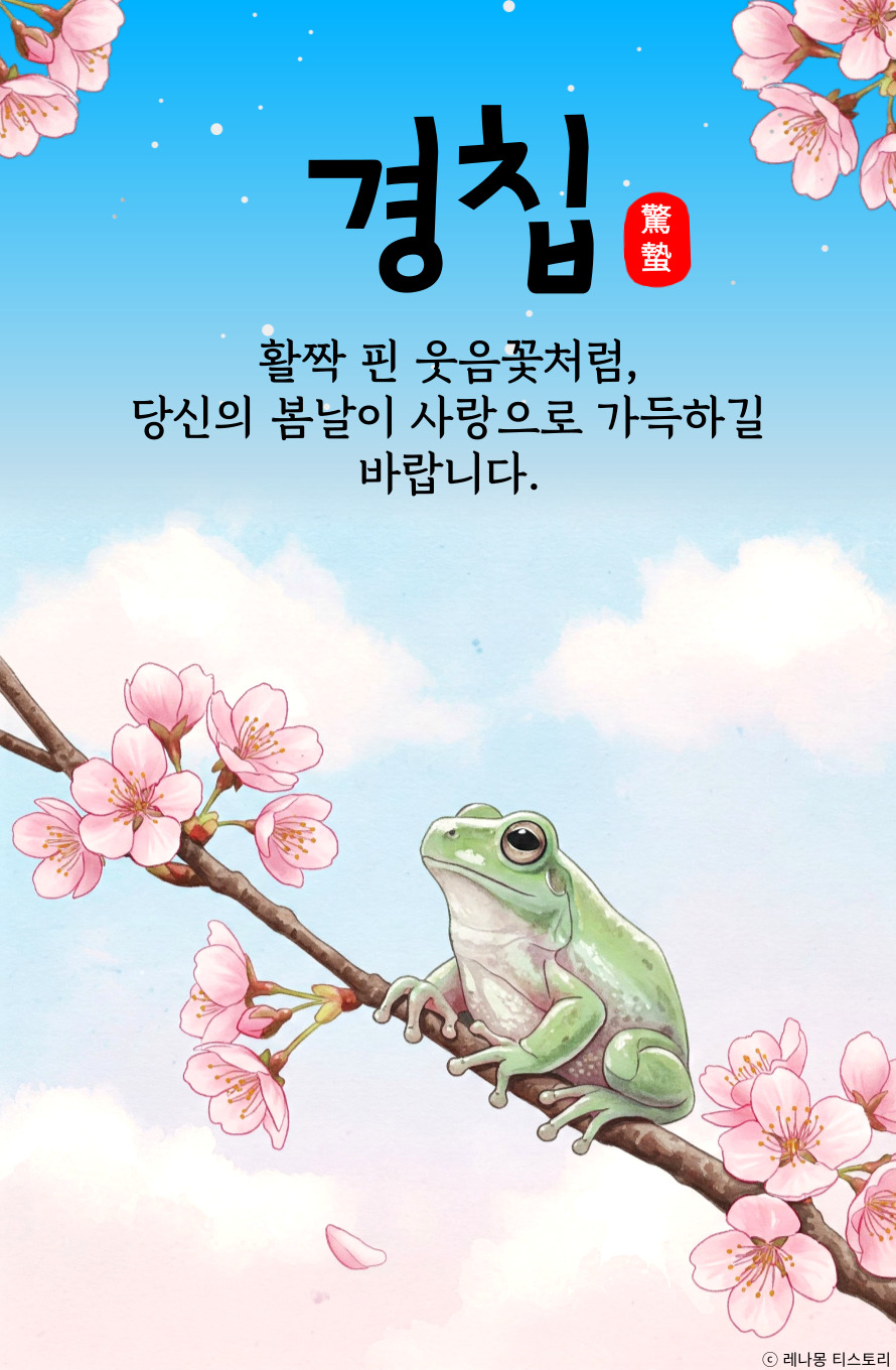 경칩 인사 이미지