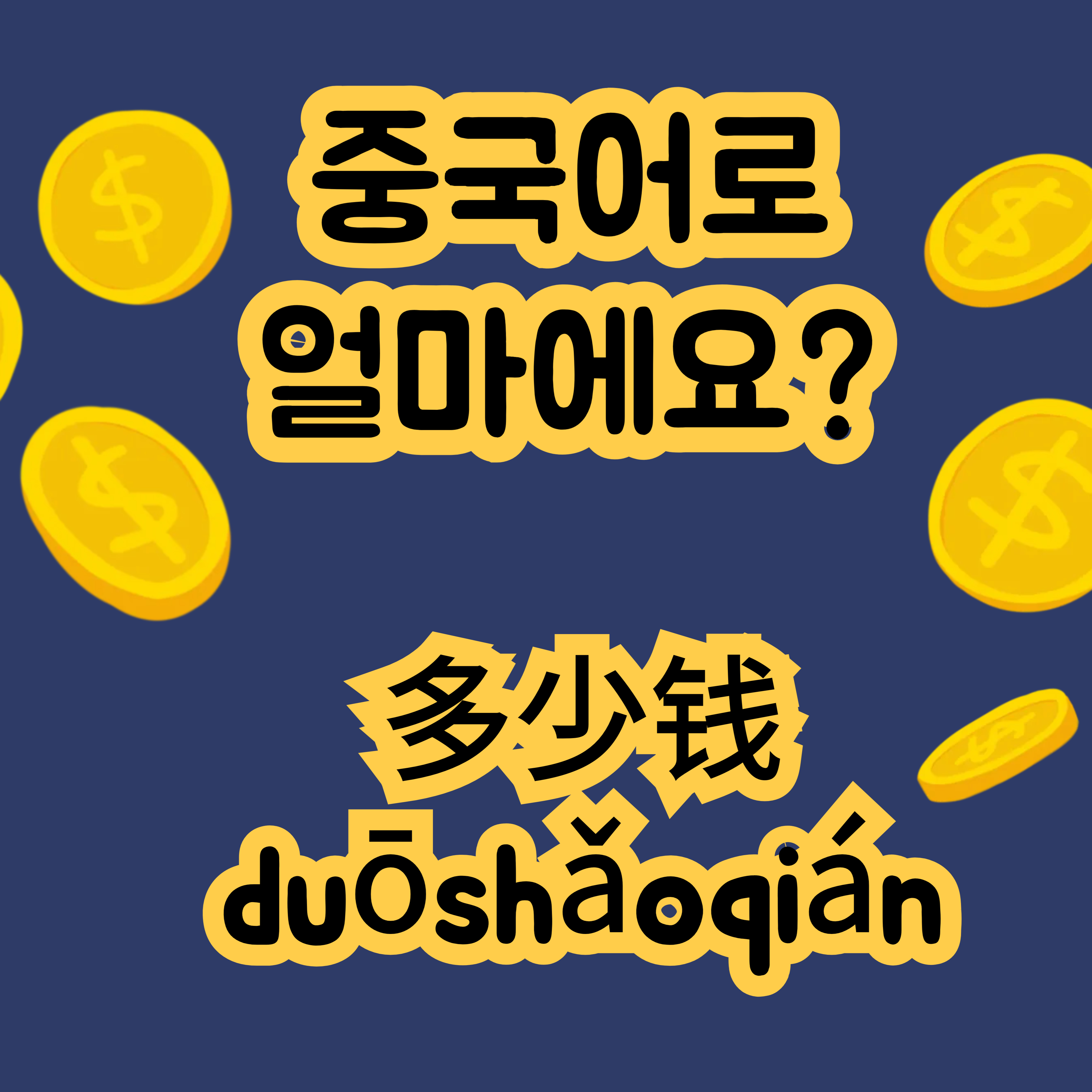 중국어로 얼마에요 多少钱