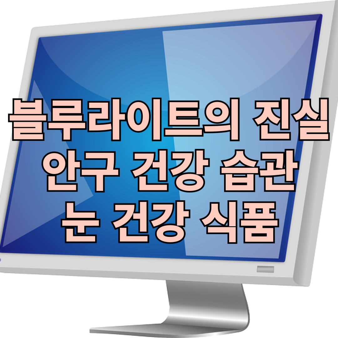 블루라이트의 진실&#44; 안구 건강 습관&#44; 눈 건강 식품