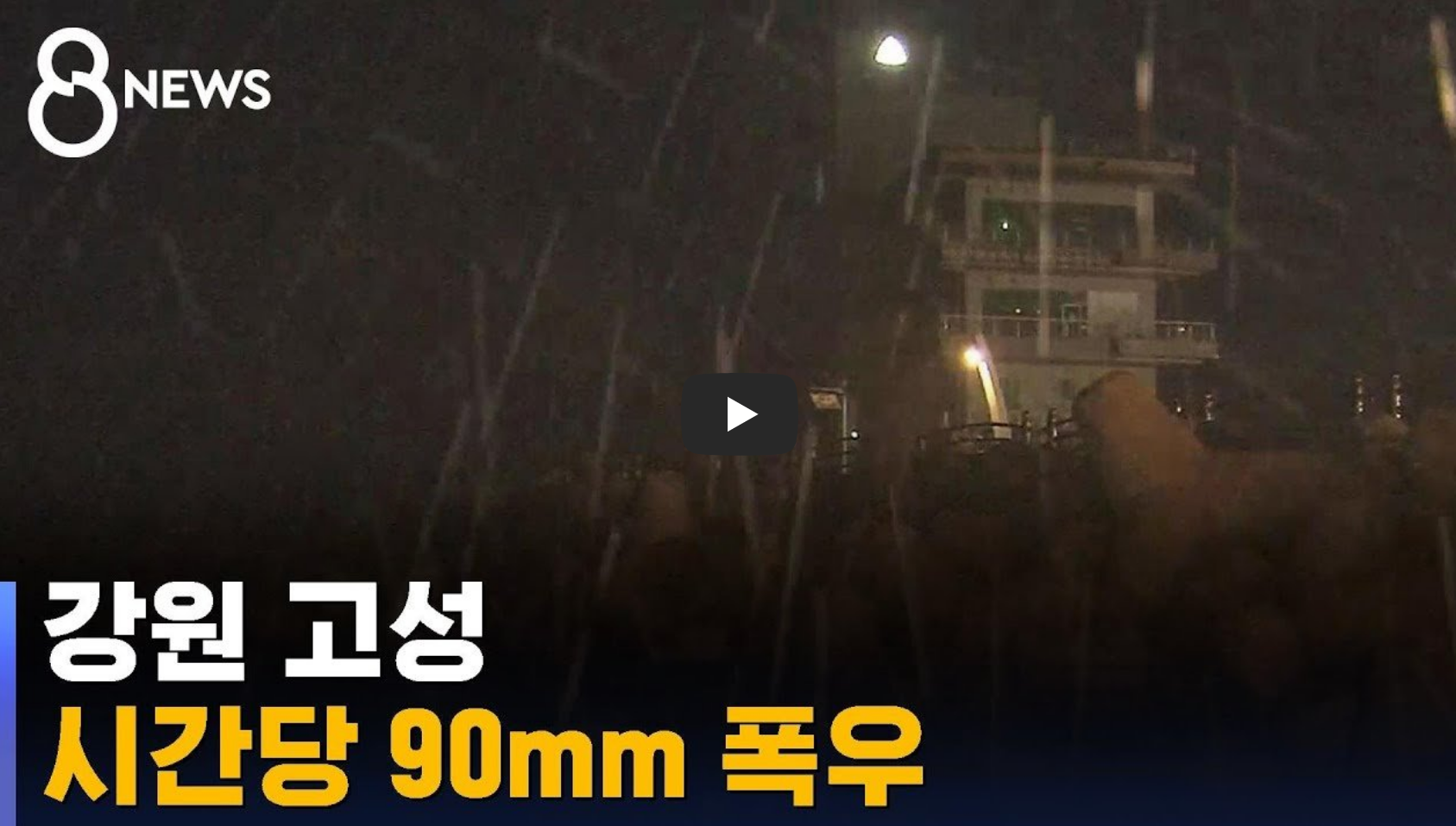 고성 폭우 상황 뉴스 영상의 섬네일