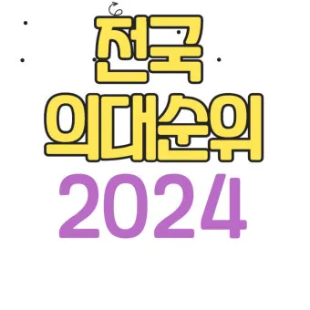 2025년 전국 의과대학 합격 고등학교 순위를 30위까지 총정리한 자료_26