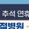 추석 명절 연휴 전국 응급실 병원 약국 찾기