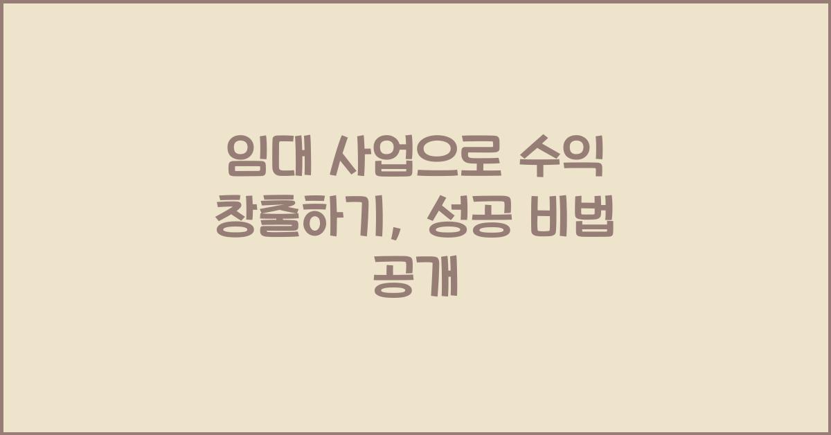 임대 사업으로 수익 창출하기