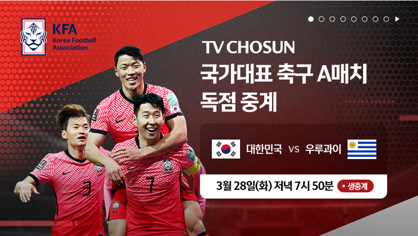 축구 국가대표 평가전 대한민국 vs 우루과이 중계