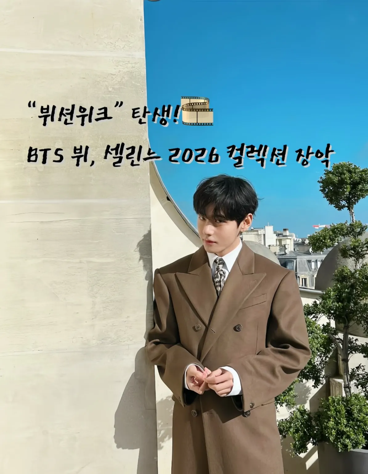 BTS 뷔, 뷔 공항패션, 뷔 패션위크 참석, 뷔 셀린느 패션쇼, 뷔 셀린느 앰버서더, 뷔 셀린느 2026, 셀린느 2026 컬렉션, 셀린느 패션 트렌드, 파리 패션위크, 인천공항 뷔 출국, 뷔 런웨이 룩, 뷔 셀린느 2026 컬렉션, 셀린느 글로벌 앰버서더, 생클루 국립공원 패션쇼, 뷔 패션 아이콘, BTS 뷔 셀린느, 뷔 셔츠 스타일, 셀린느 캐시미어 카디건, 뷔 히로노 인형, 뷔 셀린느 화보, 셀린느 남성룩, 뷔 셀린느 무드, 뷔션위크, Vashion Week, TaehyungXCeline