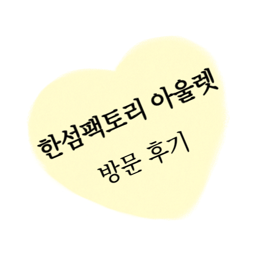 한섬팩토리 아울렛 방문 후기 글에 대한 대표 섬네일 이미지입니다.