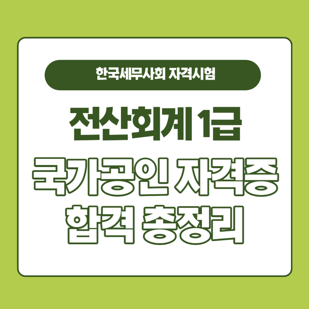 전산회계 1급 국가공인 자격증