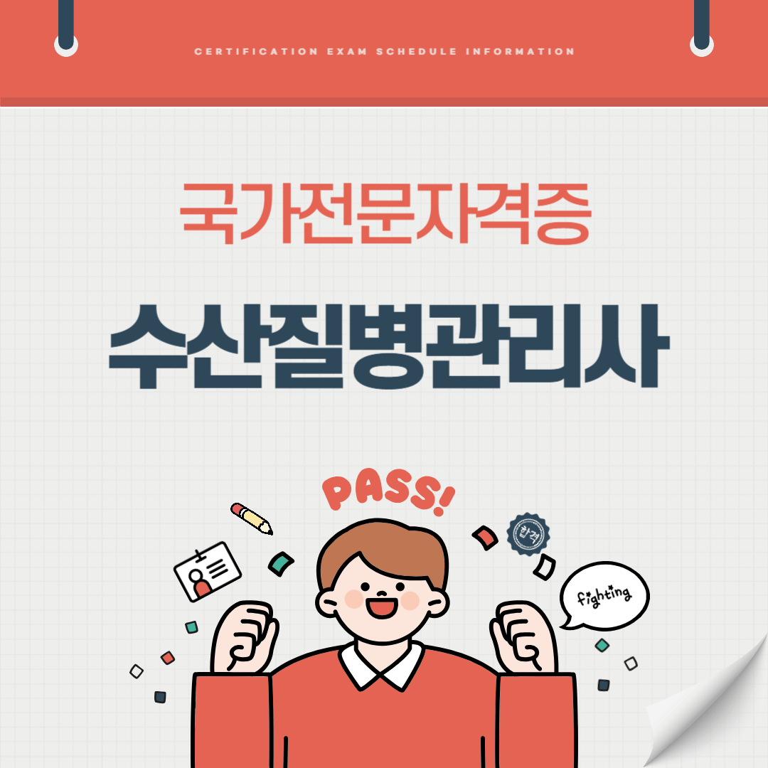 수산질병관리사 자격증 시험일정 난이도 준비기간 취업전망 연봉 알아보기