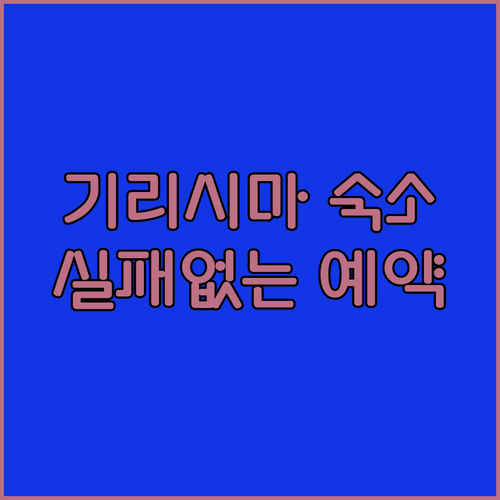 일본 기리시마 호텔 추천 온천 리조트..