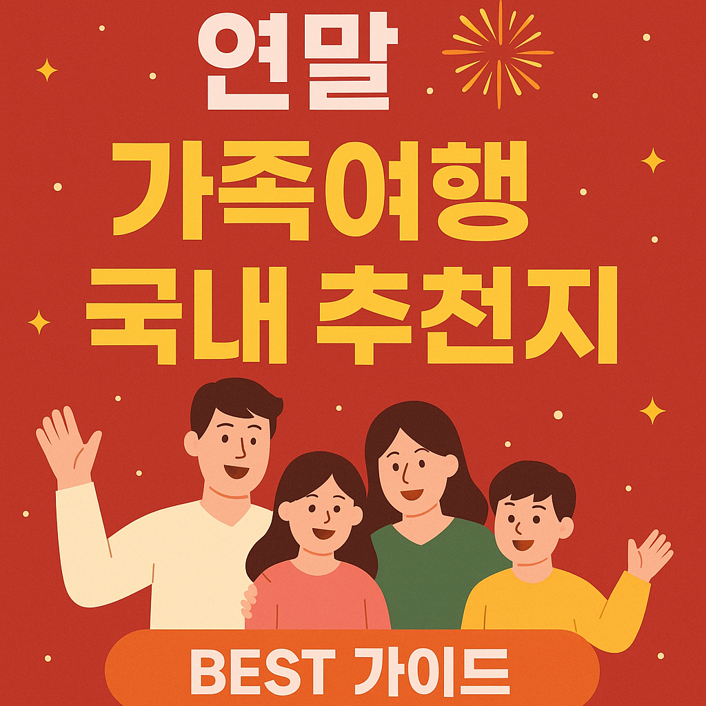 연말 가족여행 국내 추천지