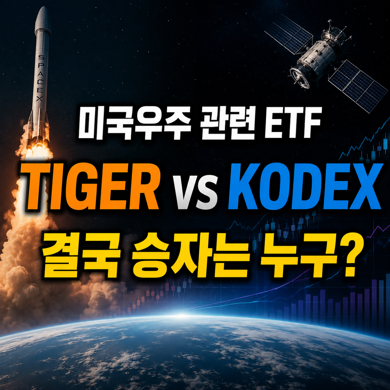 TIGER 미국우주테크와 KODEX 미국우주항공 ETF 비교