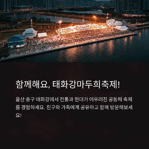 함께해요, 태화강마두희축제!