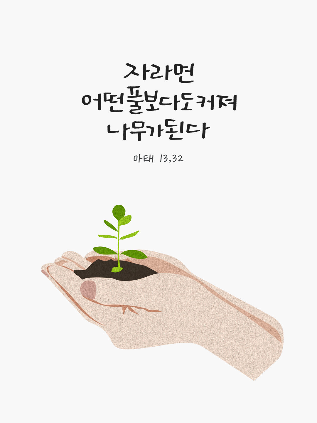 자라면 어떤 풀보다도 커져 나무가 된다. (마태 13,32) by 피어나네 말씀카드 말씀이미지