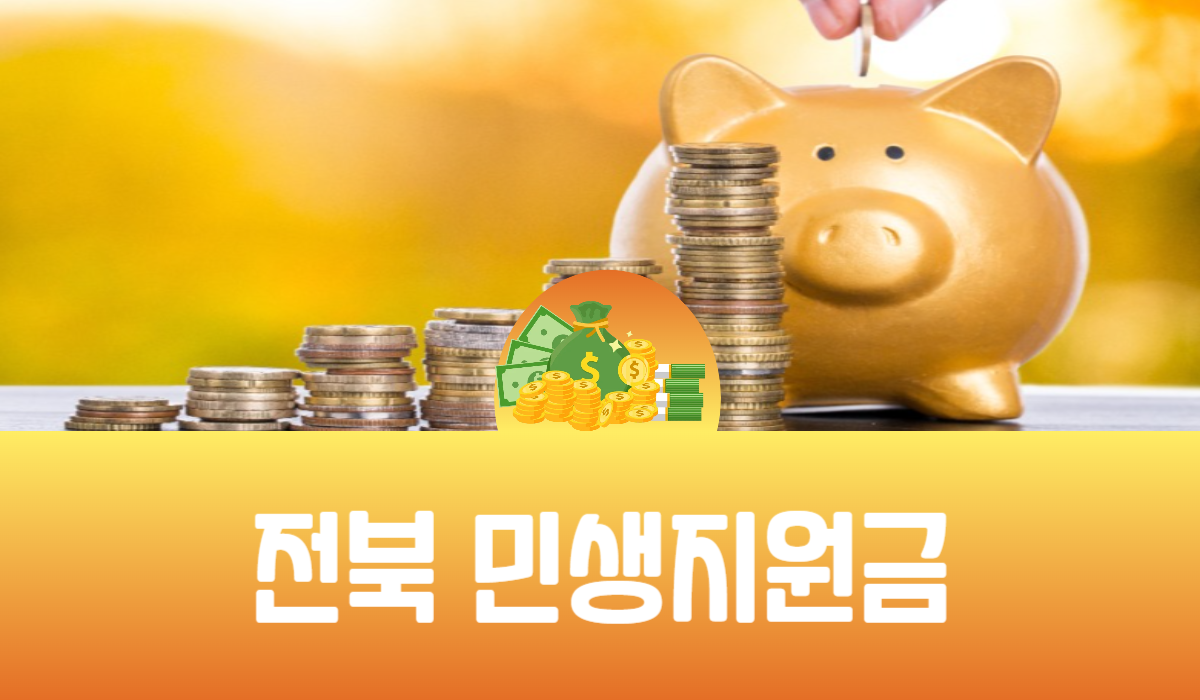 전북 민생지원금