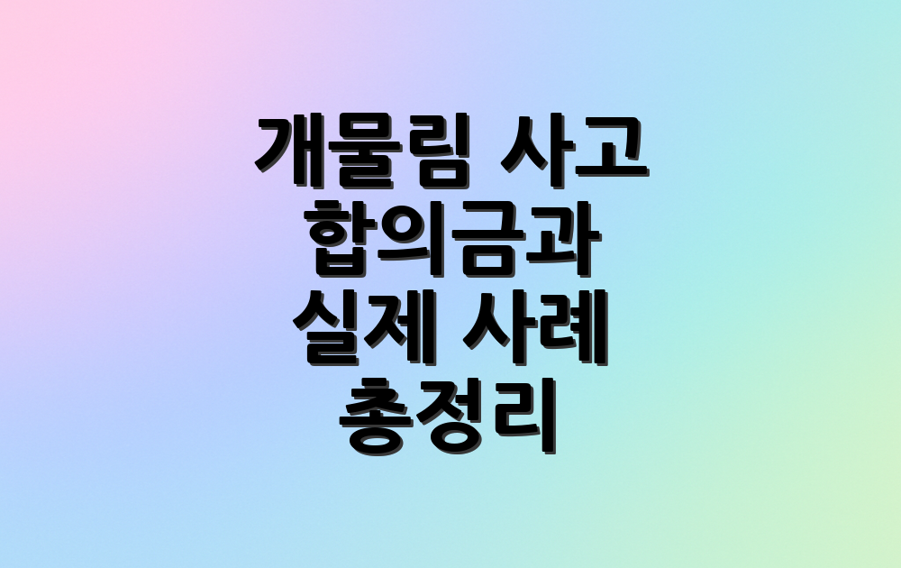 개물림 사고 합의금과 실제 사례 총정리