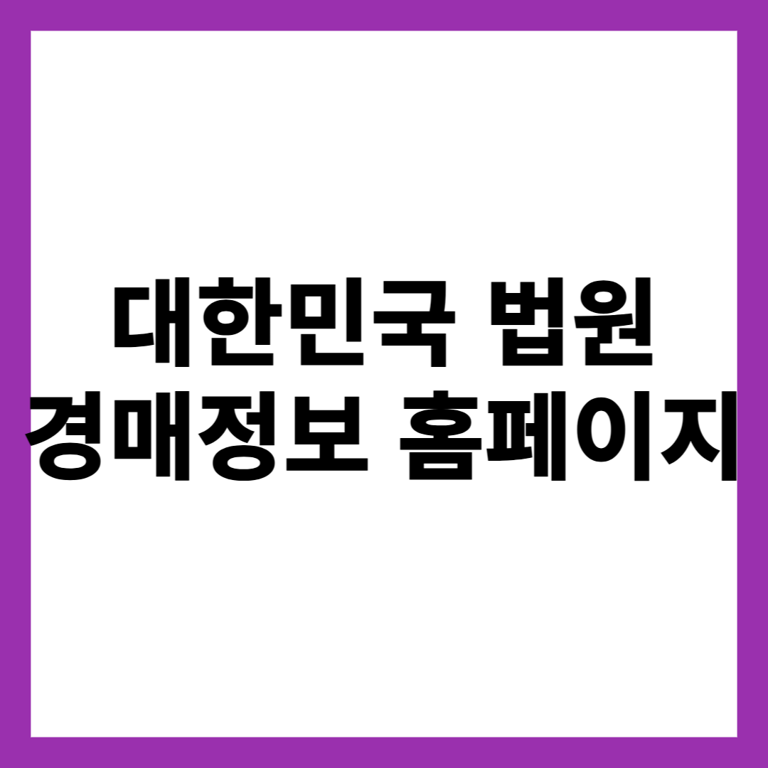 대한민국 법원 경매정보 홈페이지