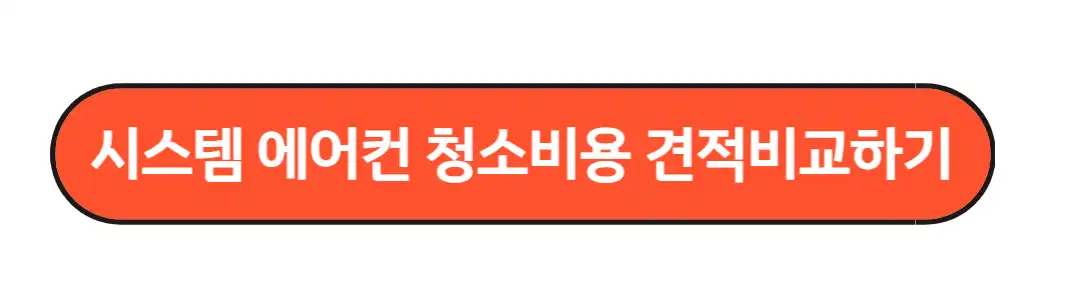 시스템 에어컨 청소비용 비교하기