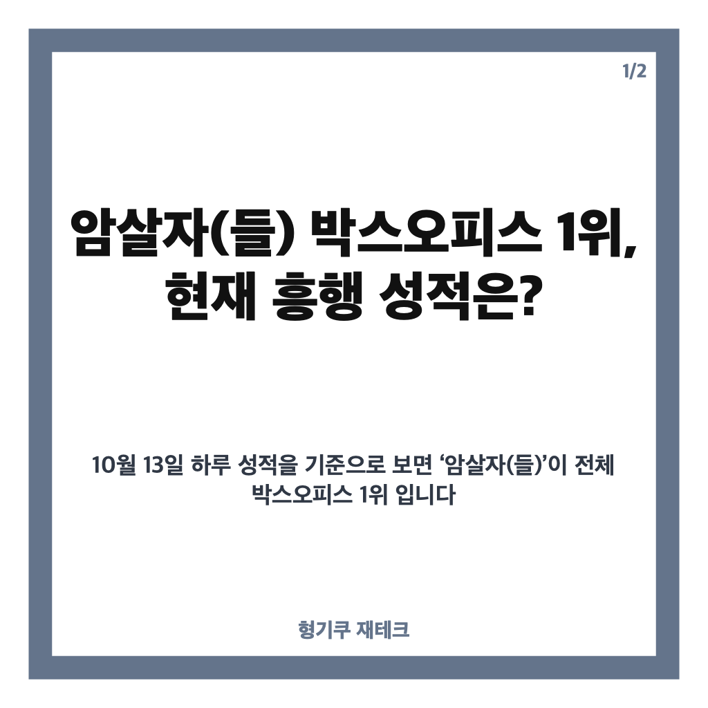 암살자(들) 박스오피스 1위, 누적 관객 305만 돌파&hellip;흥행 현황 정리 카드뉴스 1