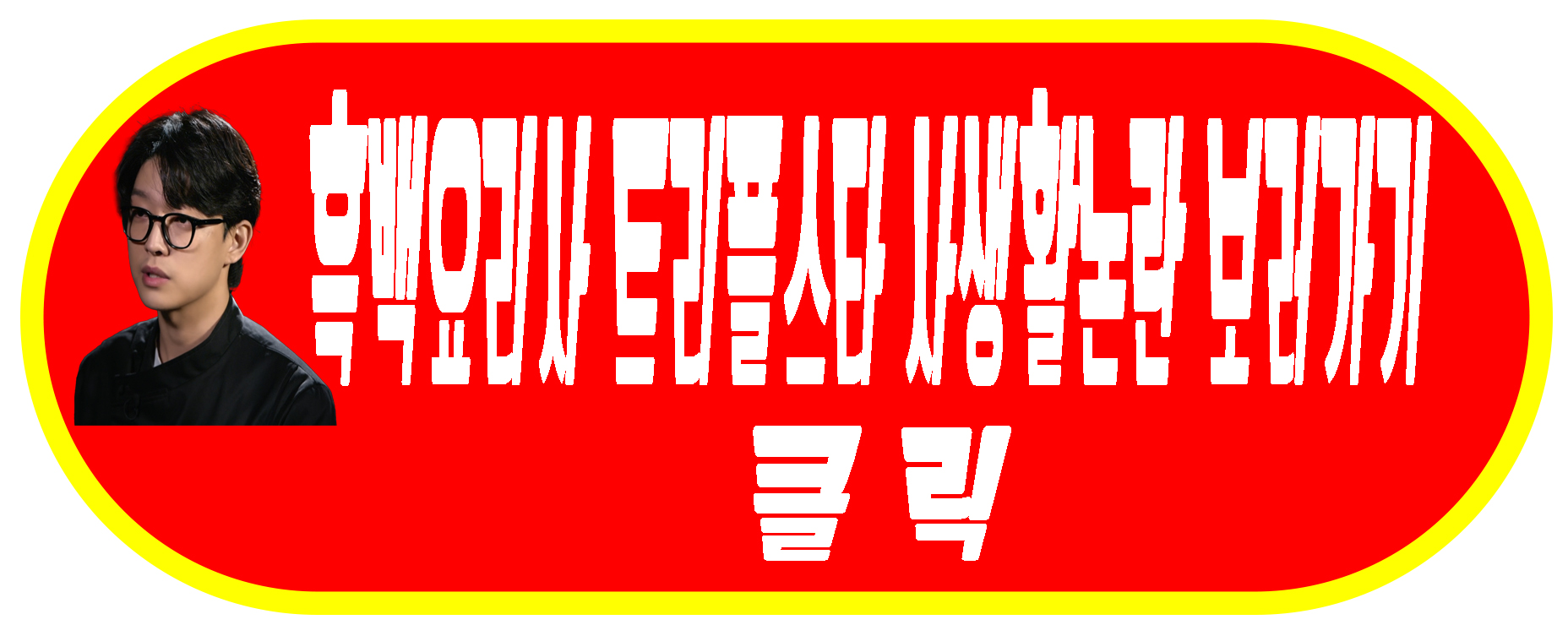 흑백요리사 사생활논란
