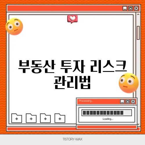 부동산 투자 리스크 관리법