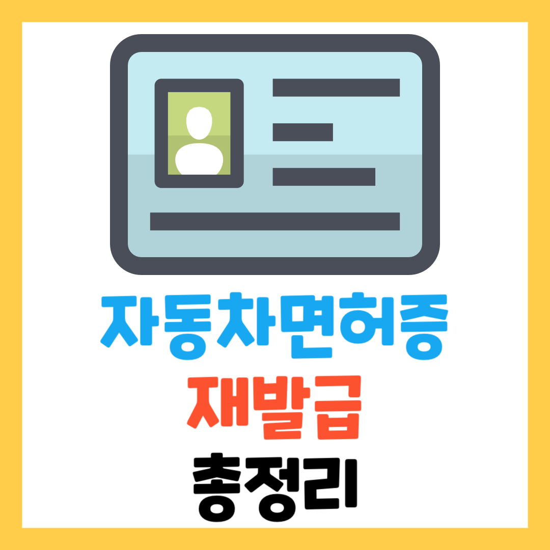 운전면허증-재발급-방법-준비물-사진-기간-비용까지-총정리