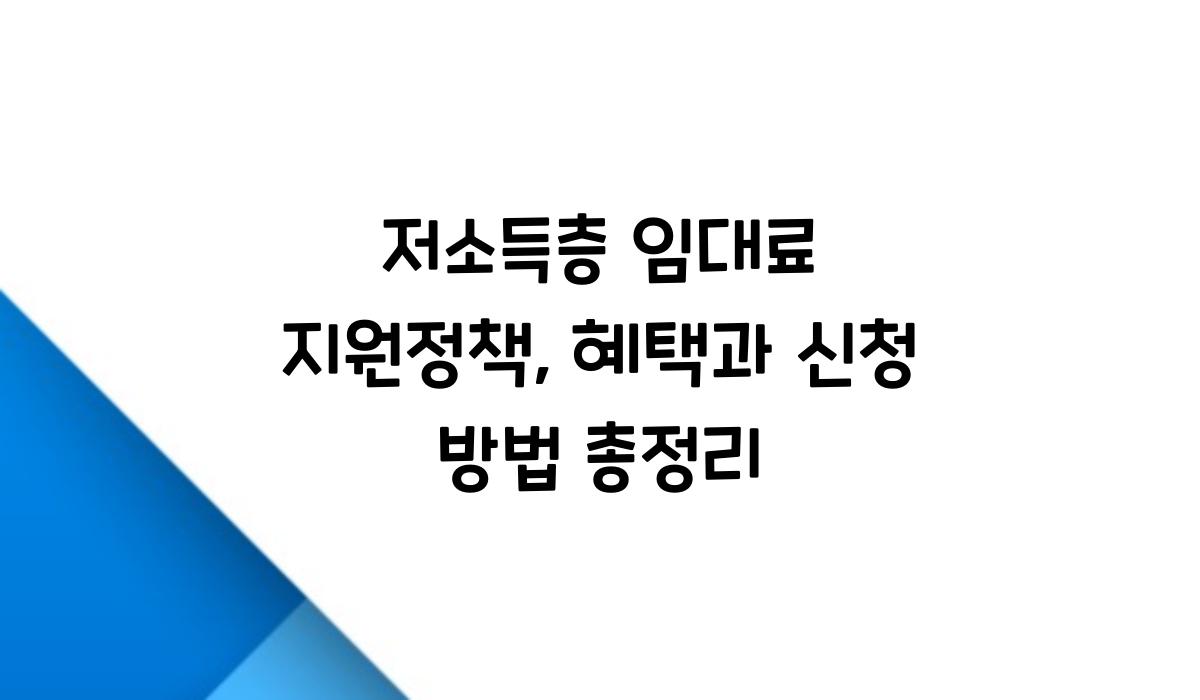 저소득층 임대료 지원정책