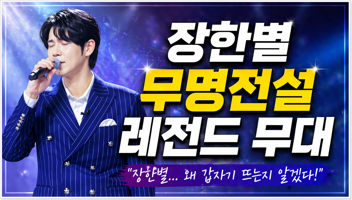 장한별 무명전설 효과 분석