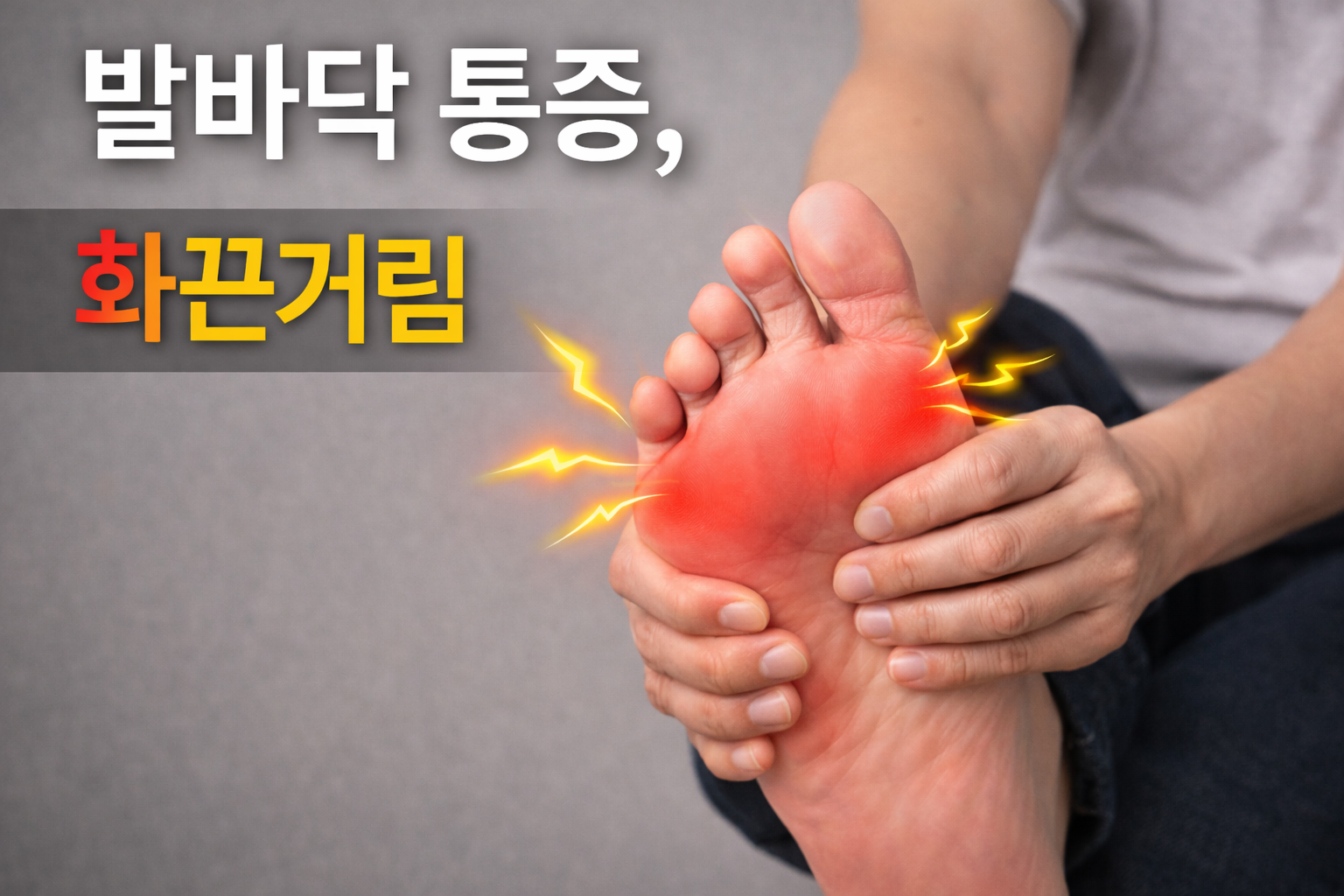 발다닥 통증으로 발바닥을 잡고 있는 모습