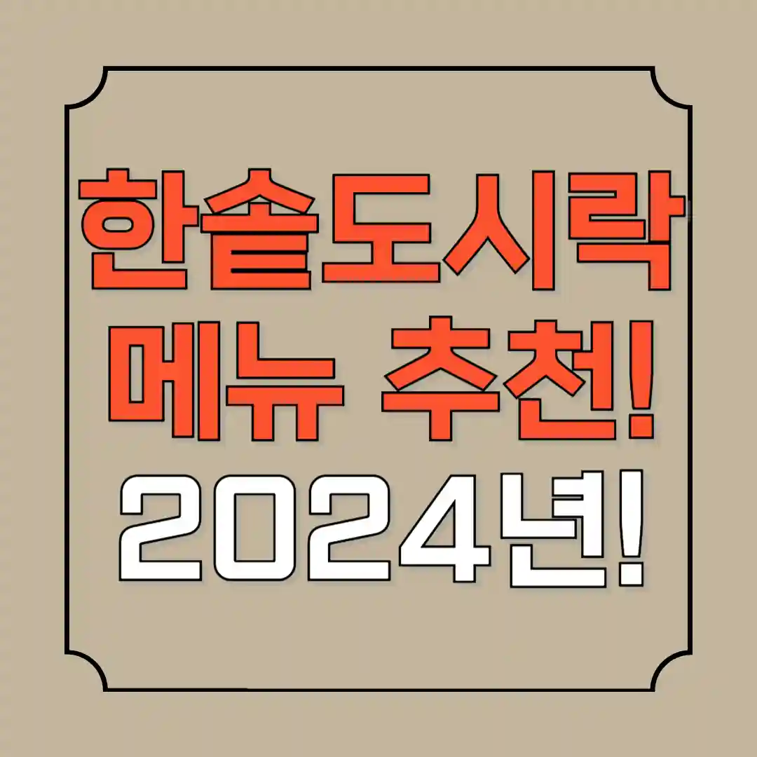 한솥도시락 메뉴 추천 9월행사