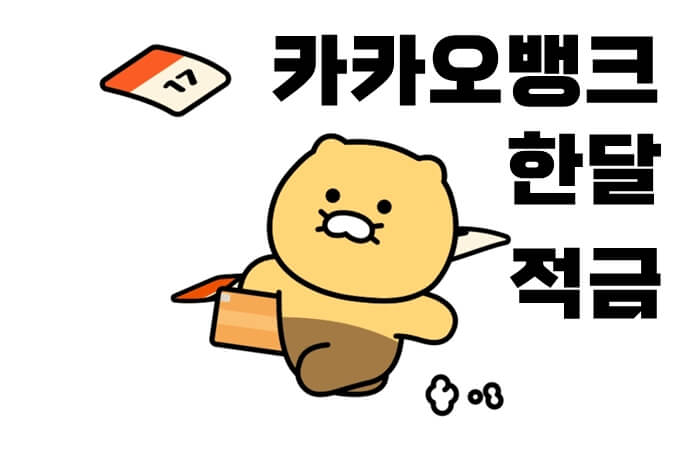 카카오뱅크-한달적금