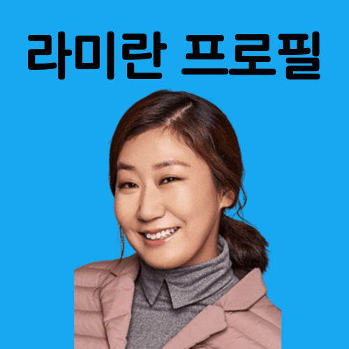 라미란