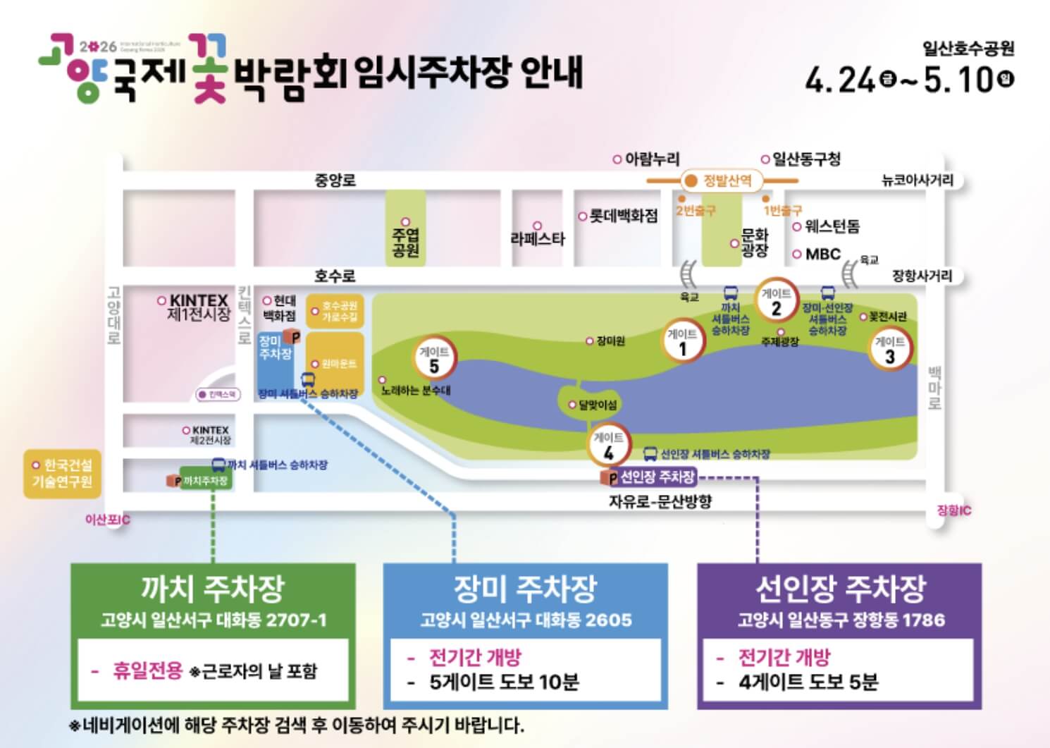 고양 꽃 박람회 가는길, 주차장