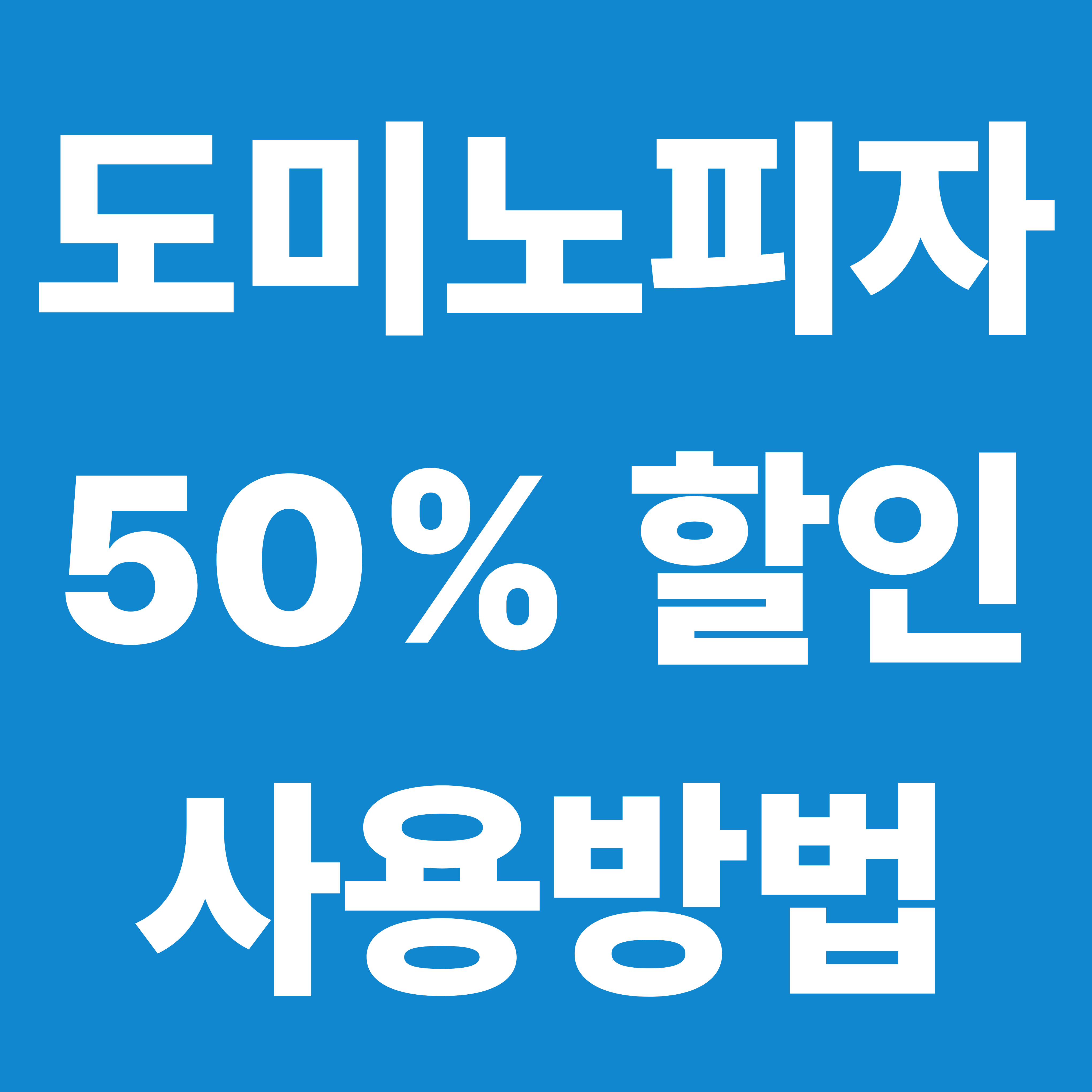 SKT 도미노피자 50% 할인 방법