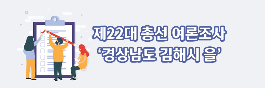 경상남도 김해시 을 여론조사