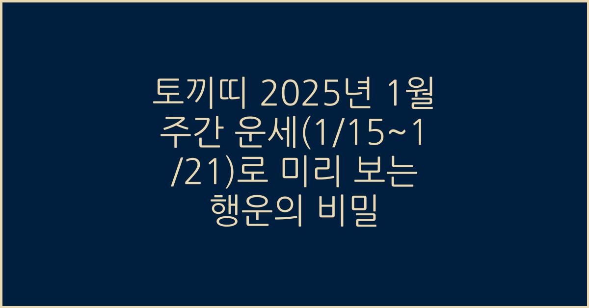 토끼띠 2025년 1월 주간 운세(1/15~1/21)