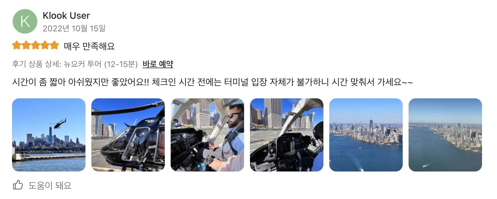 뉴욕헬리콥터투어후기2