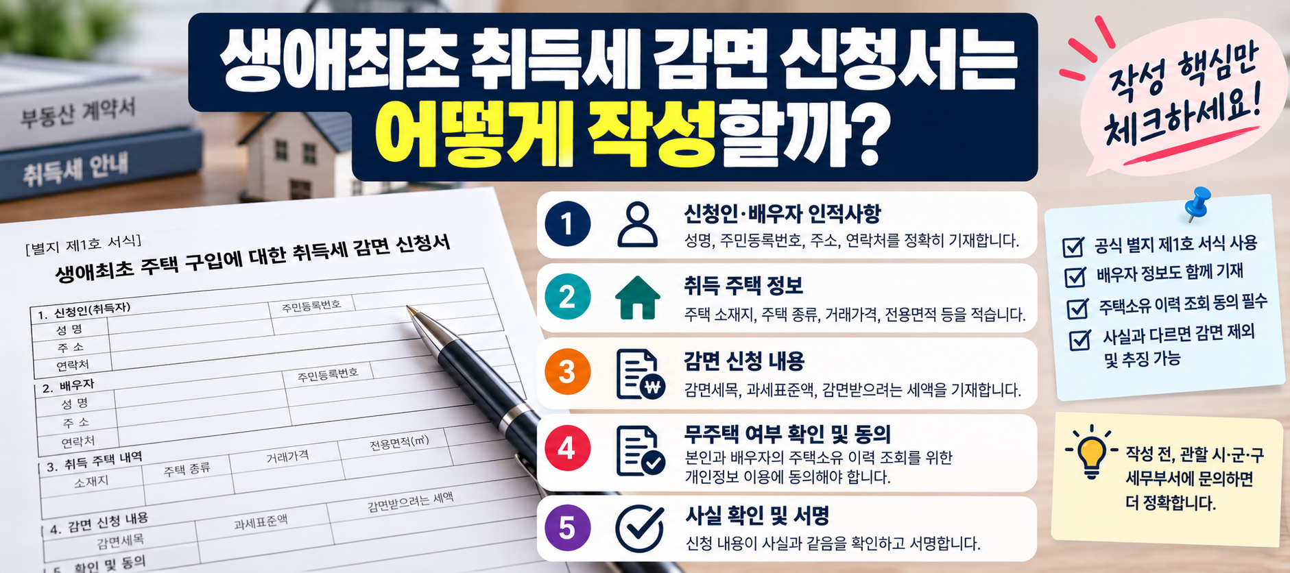 생애최초 취득세 감면 신청서 작성 항목 안내 이미지