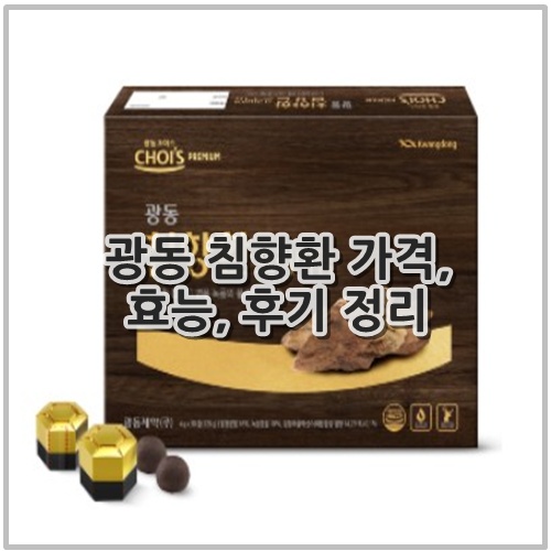 광동 침향환 가격, 효능, 후기 정리