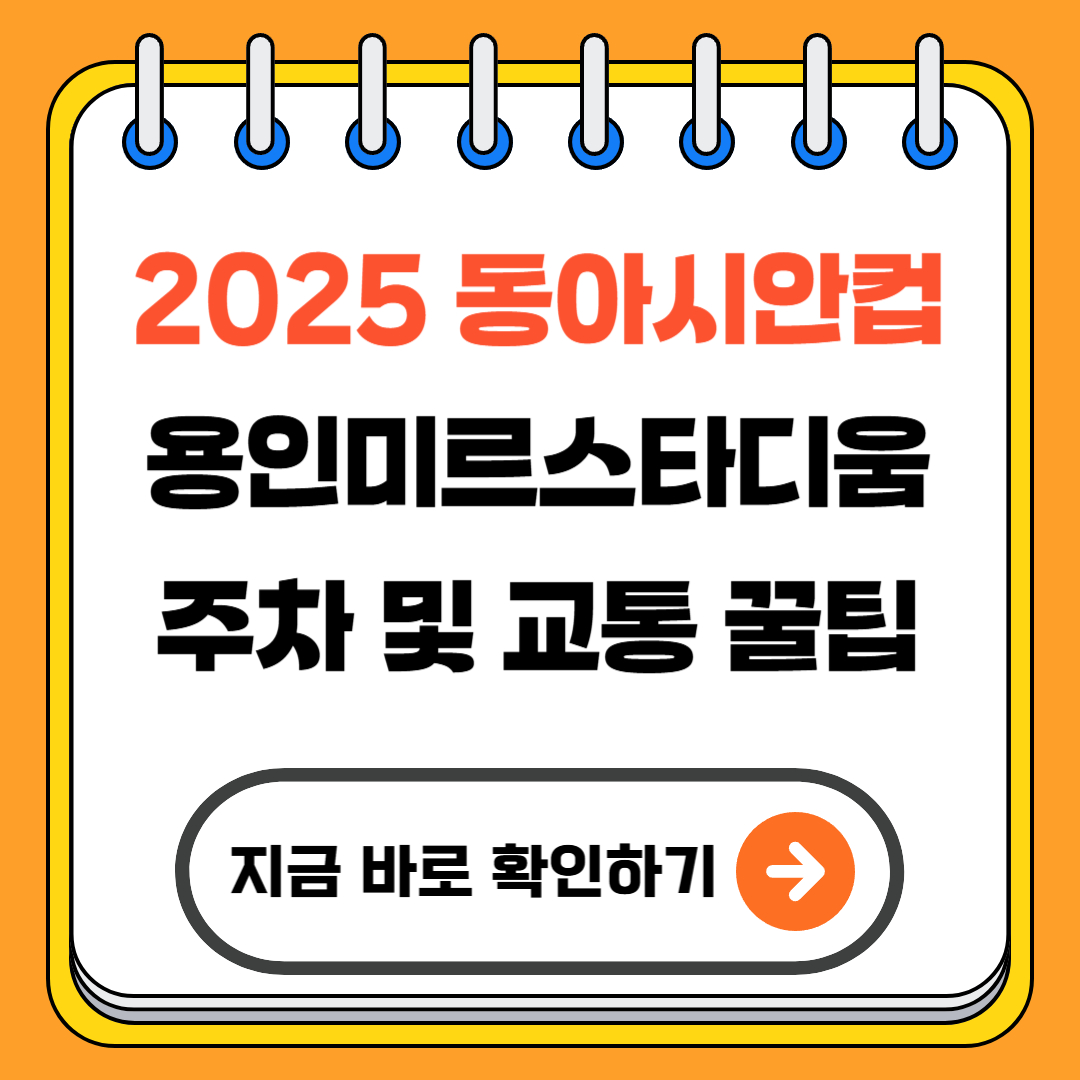 2025 동아시안컵 용인미르스타디움 주차 및 교통 꿀팁