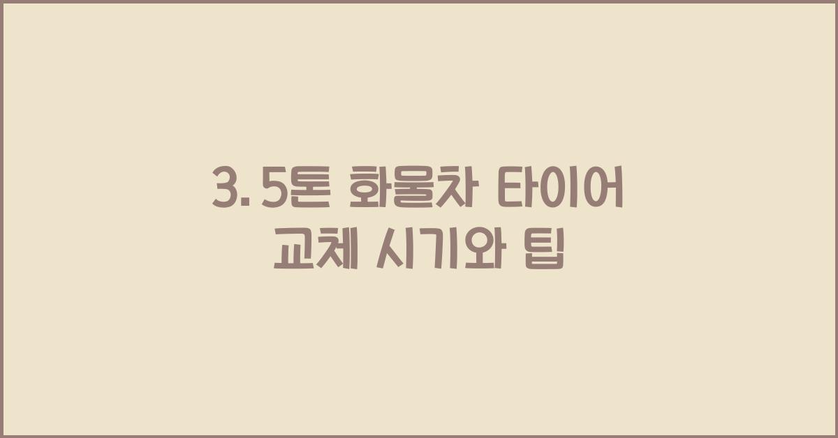 3.5톤 화물차 타이어