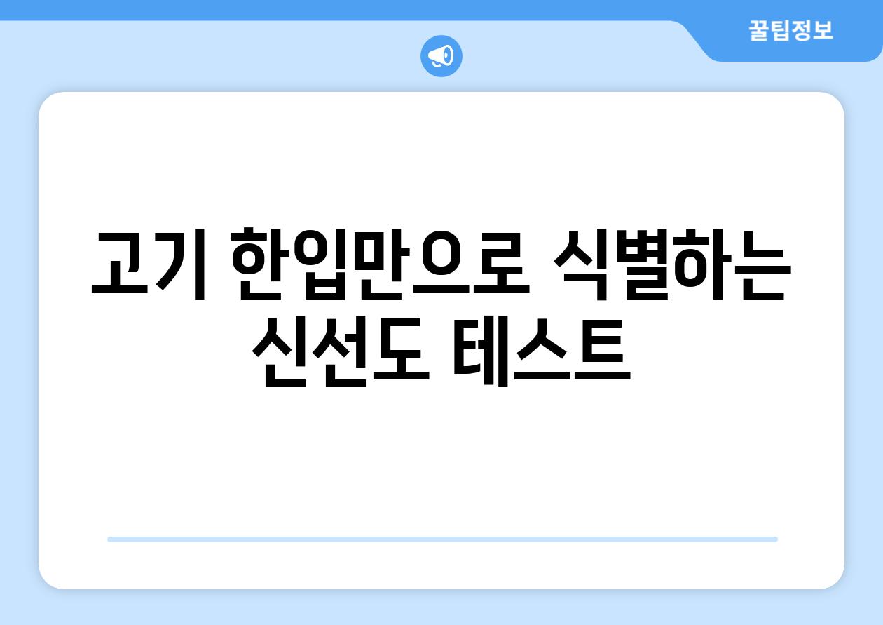 고기 한입만으로 식별하는 신선도 테스트