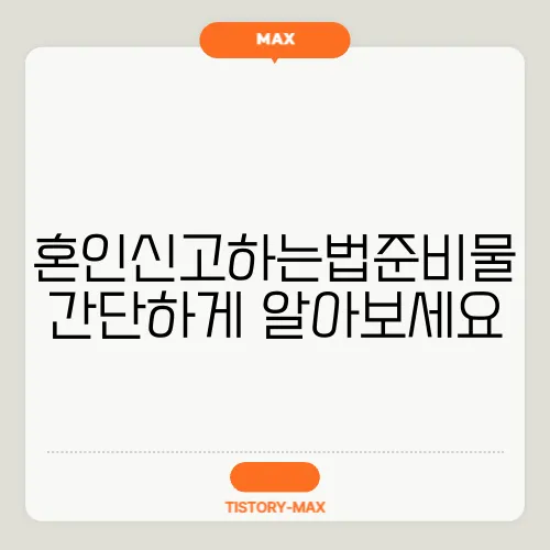 혼인신고하는법준비물 간단하게 알아보세요