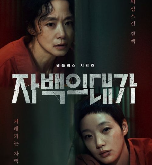 자백의 대가 출연진