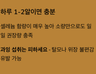 셀레늄을 많은 브라질너트 주의사항