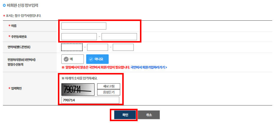 비회원정보 입력 화면