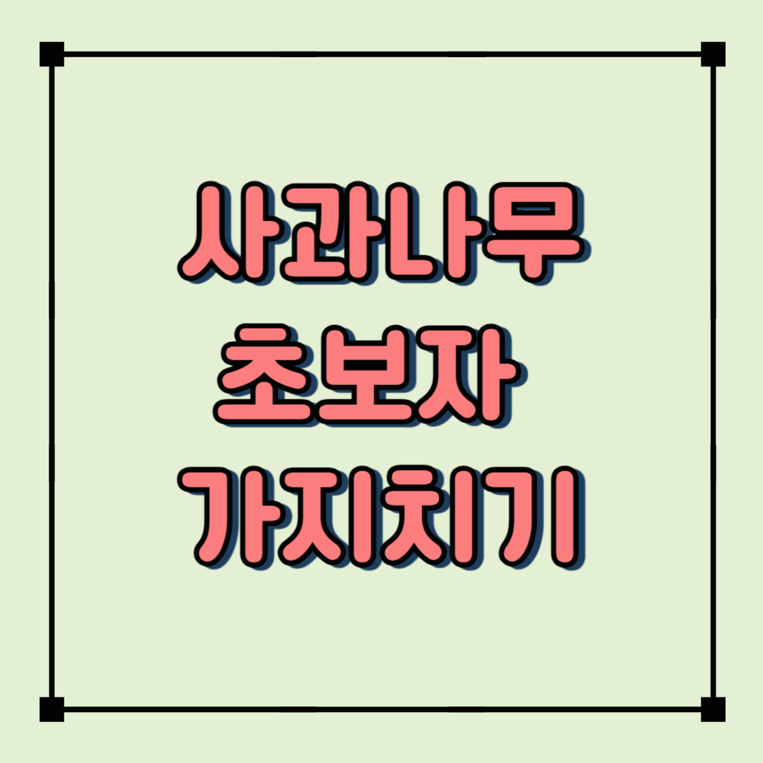 사과나무 가지치기, 언제 어떻게 해야 할까? 초보자 가이드