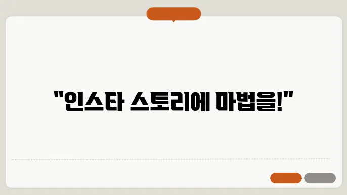 인스타 스토리 글씨 움직이기